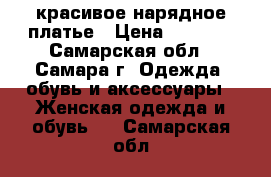 красивое нарядное платье › Цена ­ 1 000 - Самарская обл., Самара г. Одежда, обувь и аксессуары » Женская одежда и обувь   . Самарская обл.